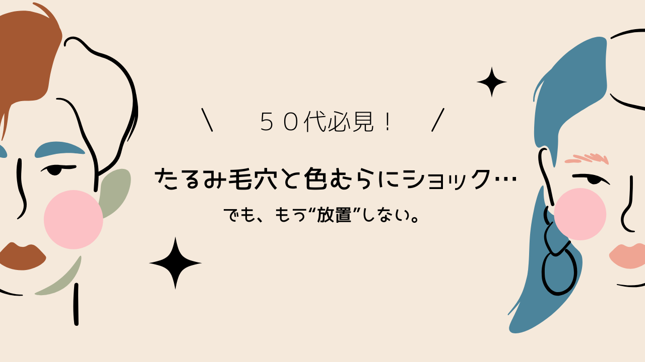 たるみ毛穴と色むらに悩む50代女性が、もう放置しないと決めた日のアイキャッチ画像